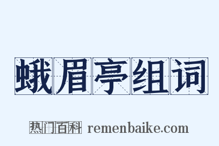 蛾眉亭组词是什么意思的图片
